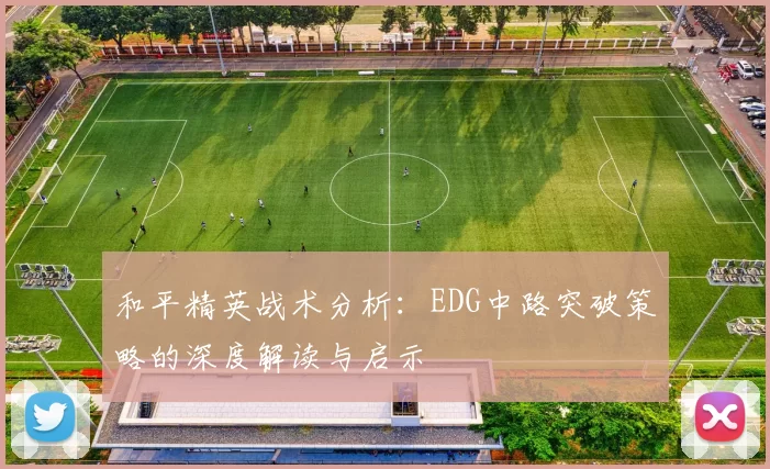 和平精英战术分析：EDG中路突破策略的深度解读与启示