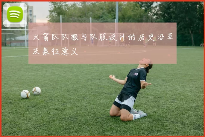火箭队队徽与队服设计的历史沿革及象征意义