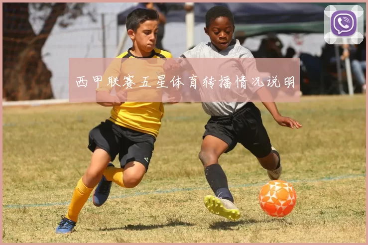 西甲联赛五星体育转播情况说明