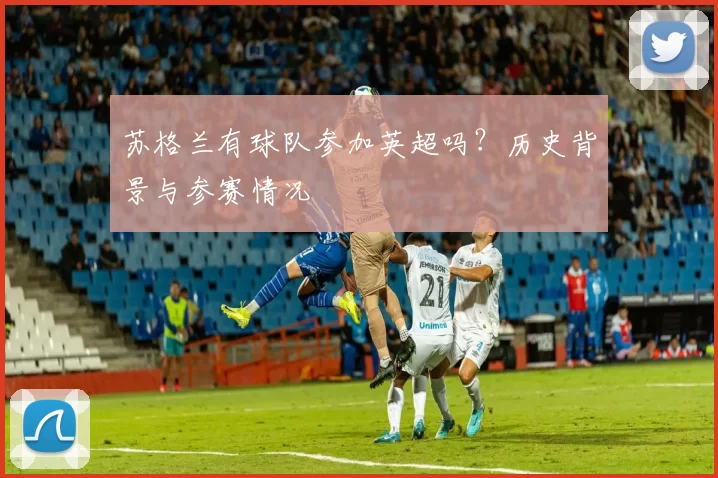 苏格兰有球队参加英超吗？历史背景与参赛情况