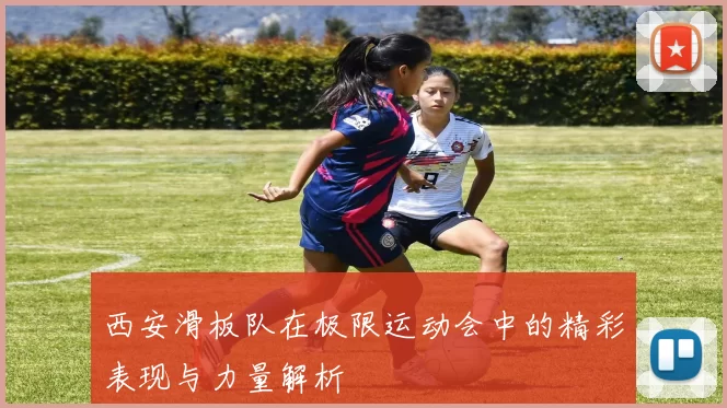 西安滑板队在极限运动会中的精彩表现与力量解析