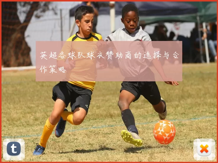 英超各球队球衣赞助商的选择与合作策略