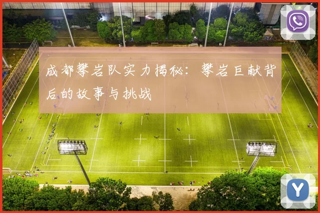 成都攀岩队实力揭秘：攀岩巨献背后的故事与挑战