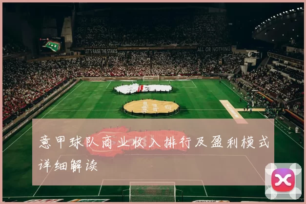 意甲球队商业收入排行及盈利模式详细解读