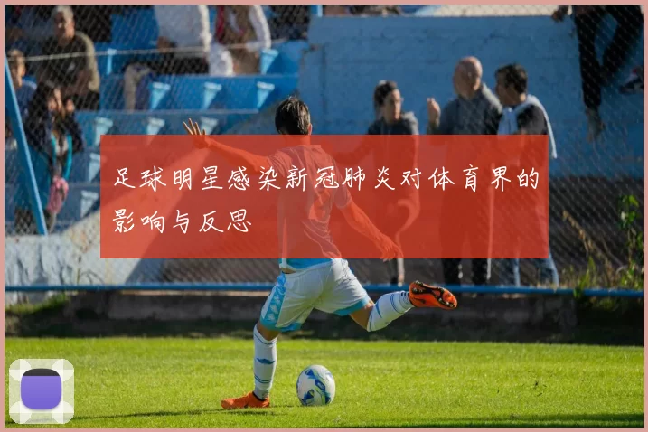 足球明星感染新冠肺炎对体育界的影响与反思