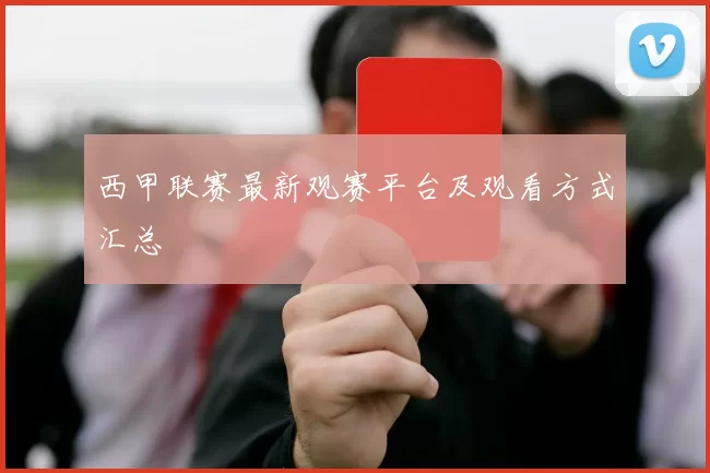 西甲联赛最新观赛平台及观看方式汇总