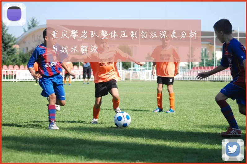 重庆攀岩队整体压制打法深度分析与战术解读