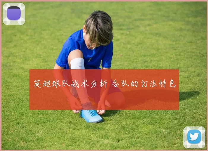 英超球队战术分析 各队的打法特色