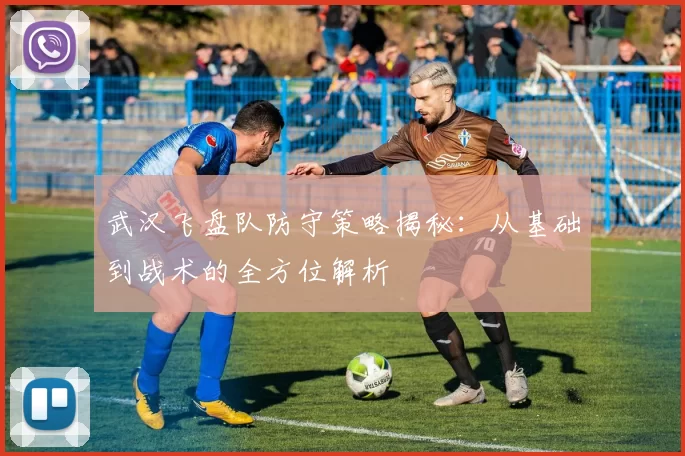 武汉飞盘队防守策略揭秘：从基础到战术的全方位解析