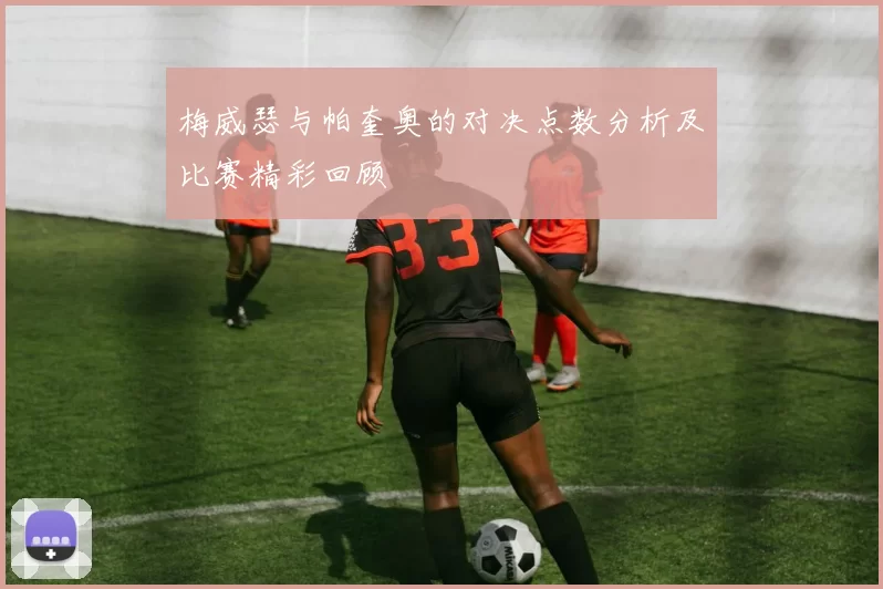 梅威瑟与帕奎奥的对决点数分析及比赛精彩回顾