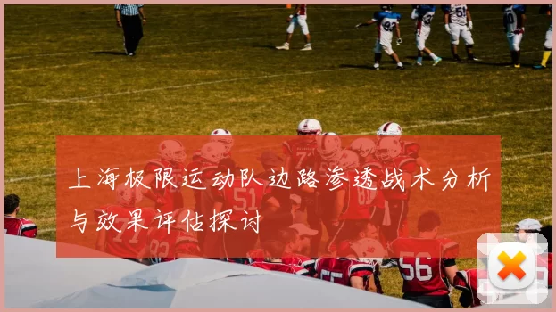 上海极限运动队边路渗透战术分析与效果评估探讨