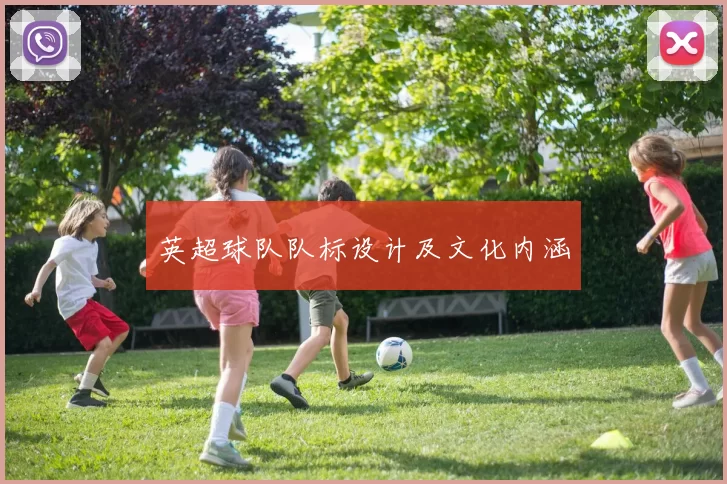英超球队队标设计及文化内涵