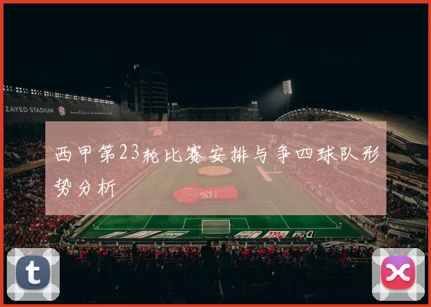 西甲第23轮比赛安排与争四球队形势分析