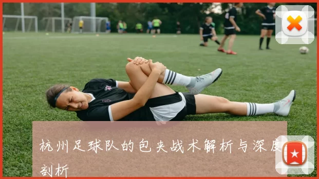 杭州足球队的包夹战术解析与深度剖析