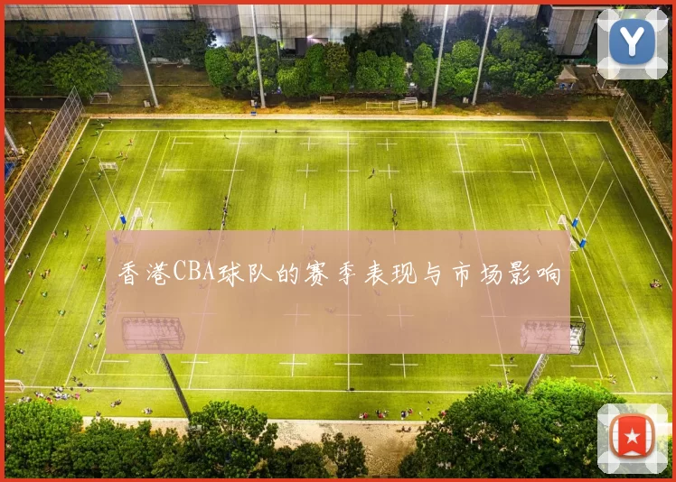 香港CBA球队的赛季表现与市场影响