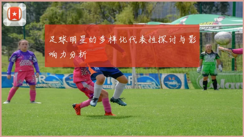 足球明星的多样化代表性探讨与影响力分析