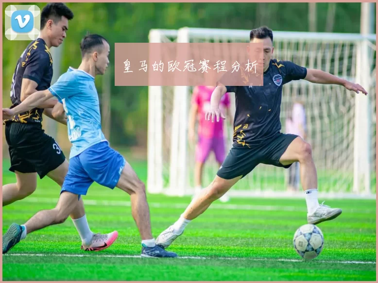 皇马的欧冠赛程分析