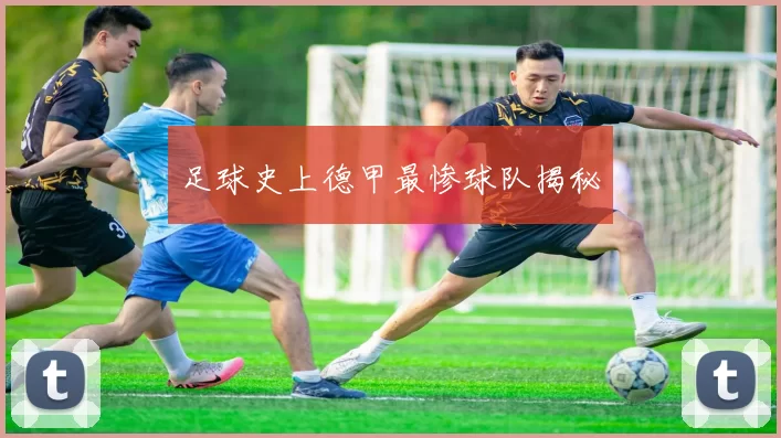 足球史上德甲最惨球队揭秘