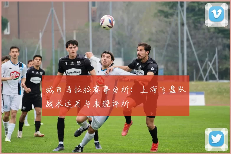 城市马拉松赛事分析：上海飞盘队战术运用与表现评析