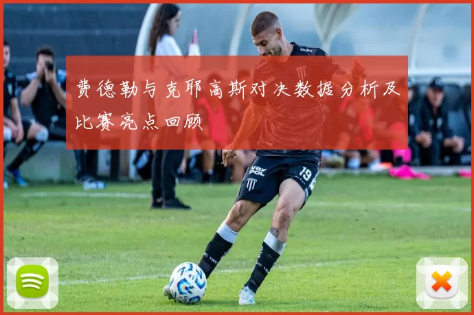 费德勒与克耶高斯对决数据分析及比赛亮点回顾