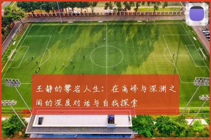 王静的攀岩人生：在高峰与深渊之间的深度对话与自我探索
