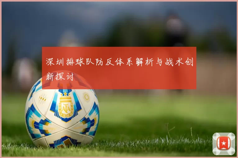 深圳排球队防反体系解析与战术创新探讨