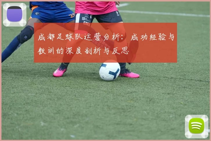 成都足球队运营分析：成功经验与教训的深度剖析与反思