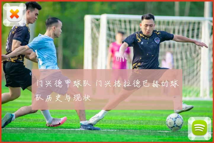 门兴德甲球队 门兴格拉德巴赫的球队历史与现状