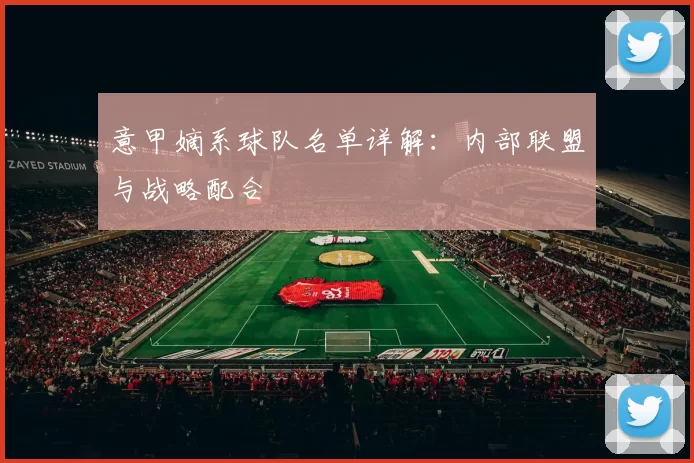 意甲嫡系球队名单详解：内部联盟与战略配合
