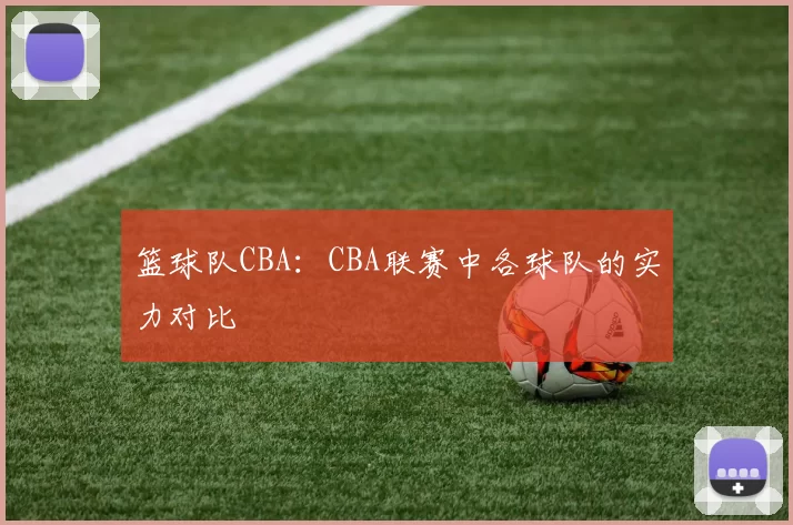 篮球队CBA：CBA联赛中各球队的实力对比