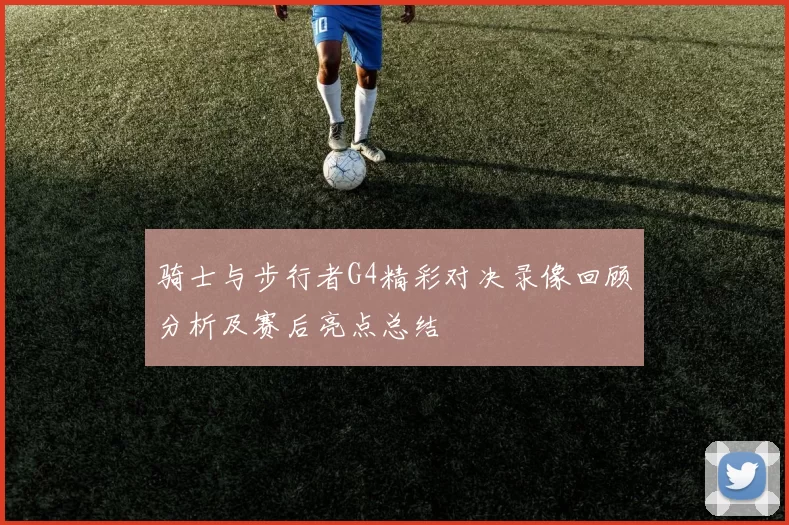骑士与步行者G4精彩对决录像回顾分析及赛后亮点总结