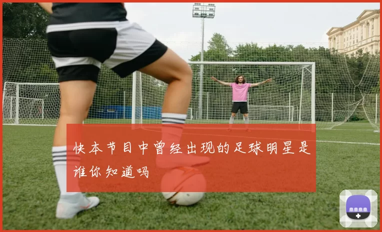 快本节目中曾经出现的足球明星是谁你知道吗
