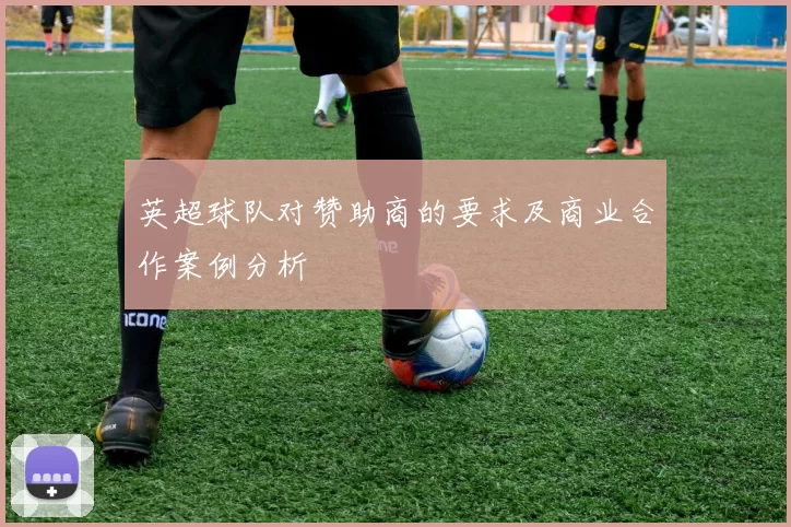 英超球队对赞助商的要求及商业合作案例分析