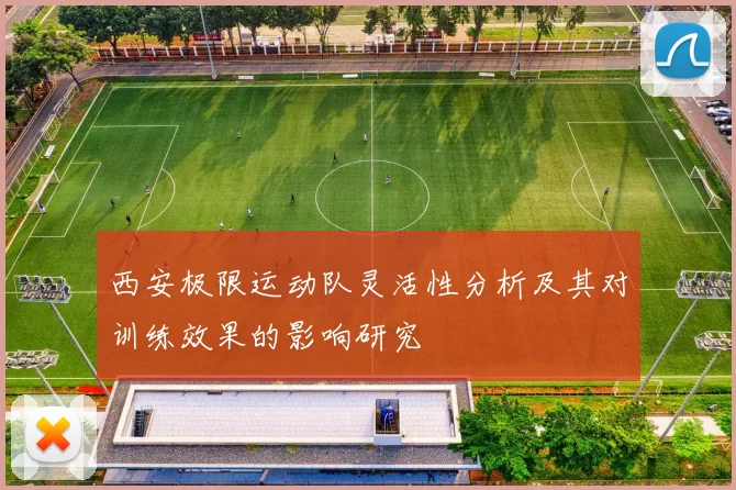 西安极限运动队灵活性分析及其对训练效果的影响研究