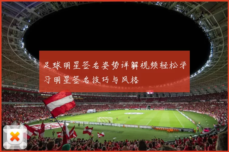 足球明星签名姿势详解视频轻松学习明星签名技巧与风格