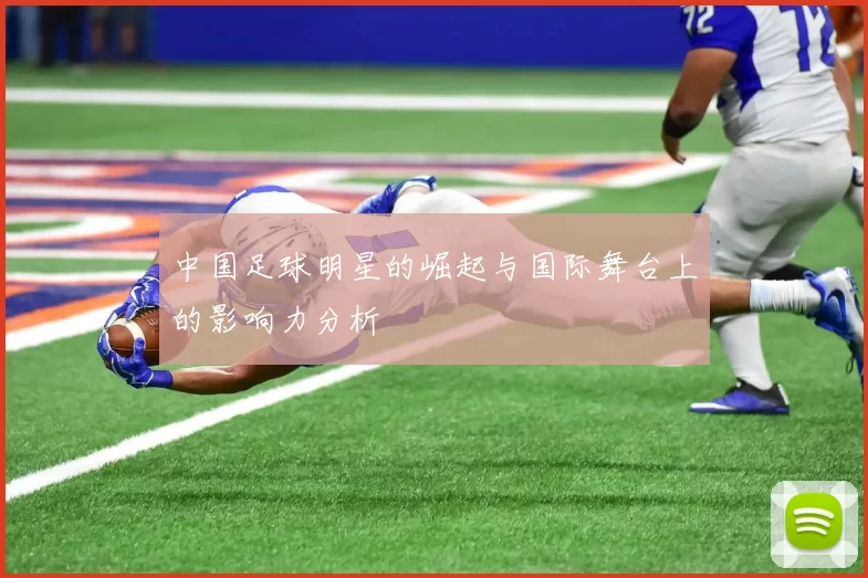中国足球明星的崛起与国际舞台上的影响力分析