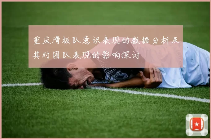 重庆滑板队意识表现的数据分析及其对团队表现的影响探讨