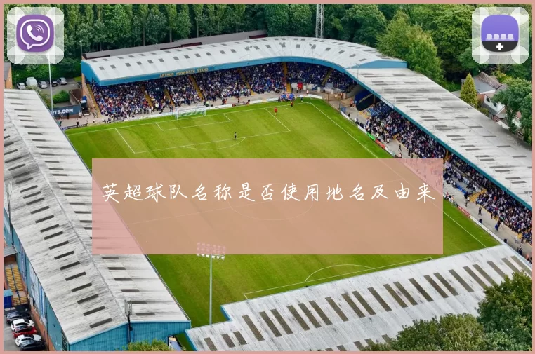 英超球队名称是否使用地名及由来