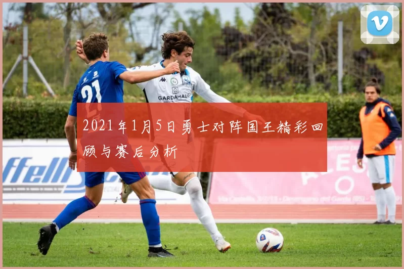 2021年1月5日勇士对阵国王精彩回顾与赛后分析
