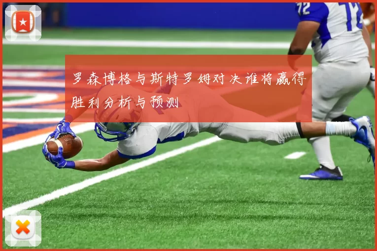 罗森博格与斯特罗姆对决谁将赢得胜利分析与预测