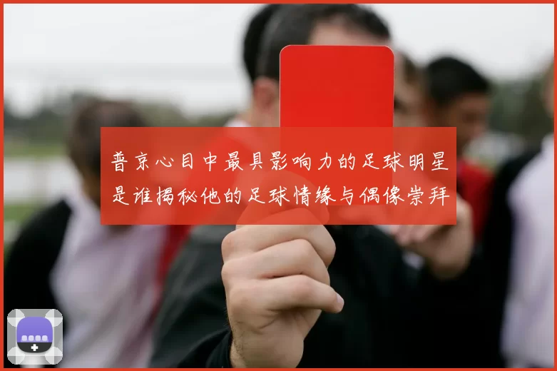 普京心目中最具影响力的足球明星是谁揭秘他的足球情缘与偶像崇拜