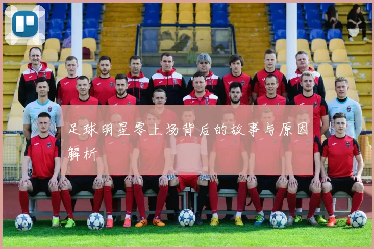 足球明星零上场背后的故事与原因解析