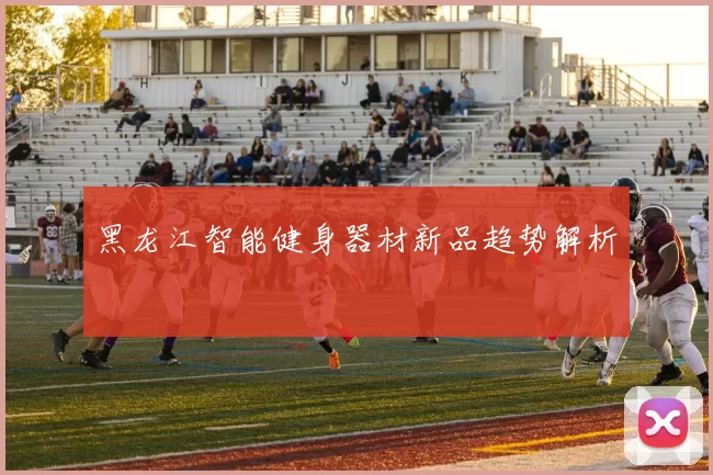 黑龙江智能健身器材新品趋势解析
