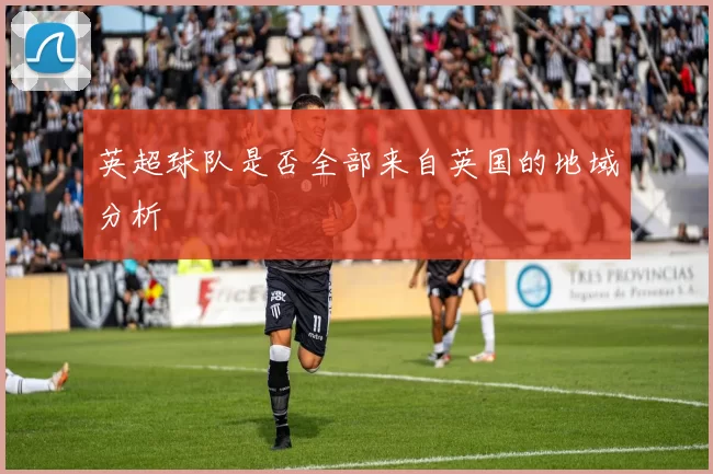 英超球队是否全部来自英国的地域分析