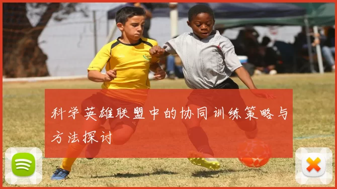科学英雄联盟中的协同训练策略与方法探讨